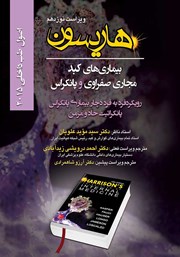 معرفی و دانلود کتاب هاریسون بیماری‌های کبد، مجاری صفراوی و پانکراس 2015 (ویراست نوزدهم): رویکرد فرد به فرد دچار بیماری پانکراس