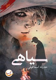 معرفی و دانلود کتاب سیاهی