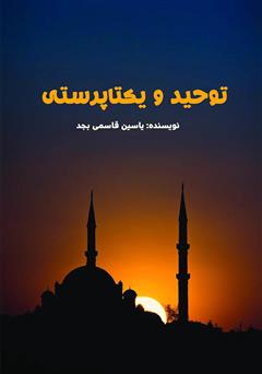 معرفی و دانلود کتاب توحید و یکتا پرستی