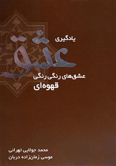 معرفی و دانلود کتاب یادگیری عشق