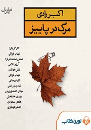 معرفی و دانلود نمایش صوتی مرگ در پاییز