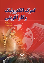 معرفی و دانلود کتاب گمرک الکترونیک و کارآفرینی