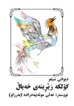 معرفی و دانلود کتاب دیوانی شعر کولکه زیرینه‌ی خه‌یال