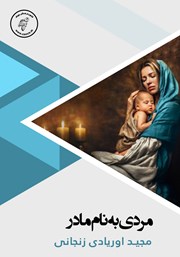 معرفی و دانلود کتاب صوتی مردی به نام مادر