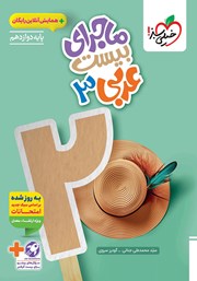 معرفی و دانلود کتاب ماجرای بیست عربی، زبان قرآن 3 - رشته ریاضی و تجربی