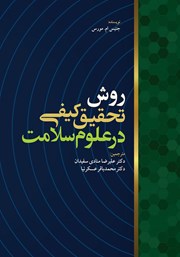 معرفی و دانلود کتاب روش تحقیق کیفی در علوم سلامت