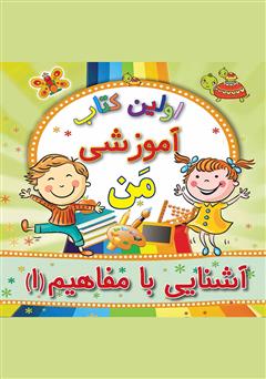 معرفی و دانلود کتاب آشنایی با مفاهیم 1