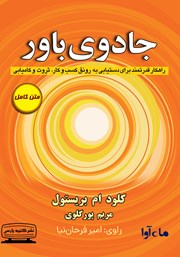 معرفی و دانلود کتاب صوتی جادوی باور