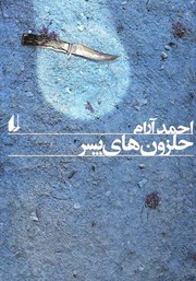 معرفی و دانلود کتاب حلزون‌های پسر