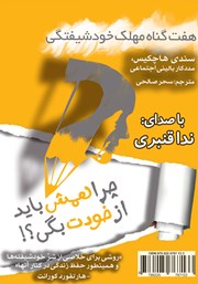 معرفی و دانلود کتاب صوتی چرا همش باید از خودت بگی؟!