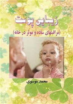 معرفی و دانلود کتاب زیبایی پوست (مراقبت های ساده و موثر در خانه)
