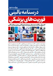 کتاب درسنامه بالینی فوریت‌های پزشکی - ویراست دوم