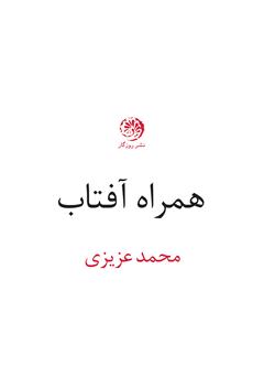 معرفی و دانلود کتاب همراه آفتاب