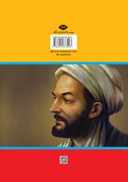 پشت جلد کتاب کتاب ابن سینا؛ نابغه‌ای از شرق