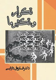 معرفی و دانلود کتاب تکرار و تکثیر ما