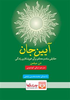 معرفی و دانلود کتاب صوتی آیین جان: حقایقی ساده و محکم برای خویشکاری زندگی