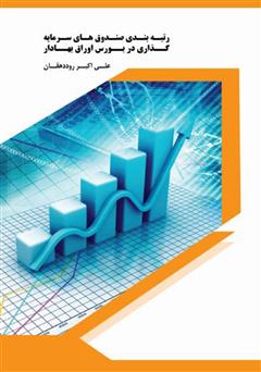 معرفی و دانلود کتاب رتبه بندی صندوق‌های سرمایه گذاری در بورس اوراق بهادار