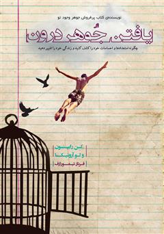 معرفی و دانلود کتاب یافتن جوهر درون