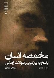 معرفی و دانلود کتاب مخمصه انسان