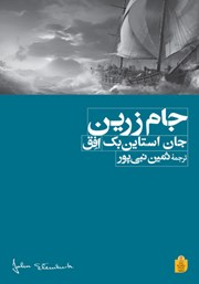 معرفی و دانلود کتاب جام زرین