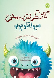 عکس جلد کتاب گاز گرفتن ممنوع هیولا کوچولو