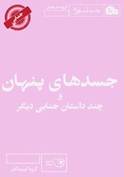 معرفی و دانلود کتاب صوتی جسدهای پنهان و چند داستان جنایی دیگر