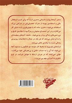 پشت جلد کتاب کتاب دختر آینه‌ها