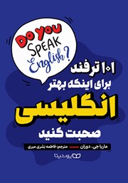 معرفی و دانلود کتاب 101 ترفند برای اینکه بهتر انگلیسی صحبت کنید