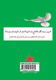 پشت جلد کتاب کتاب یک روز یک خاطره (جلد دوم) پشت جلد کتاب کتاب یک روز یک خاطره (جلد دوم)