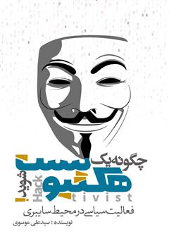 معرفی و دانلود کتاب چگونه یک هکتیویست شوید