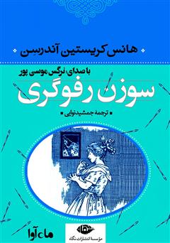 معرفی و دانلود کتاب صوتی سوزن رفوگری