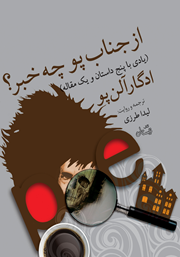 معرفی و دانلود کتاب صوتی از جناب پو چه خبر؟ (یادی با پنج داستان و یک مقاله)