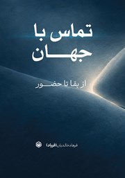 کتاب تماس با جهان