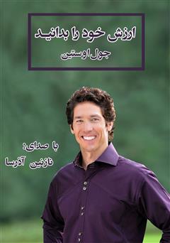 معرفی و دانلود کتاب صوتی ارزش خود را بدانید