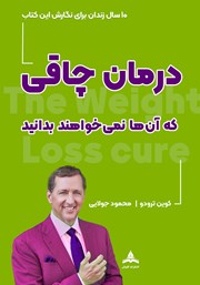کتاب درمان چاقی که آن‌ها نمی‌خواهند بدانید