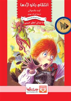 معرفی و دانلود کتاب صوتی انتقام بانو اژدها