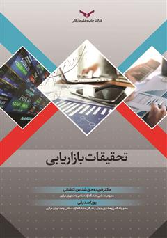 معرفی و دانلود کتاب تحقیقات بازاریابی