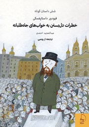 معرفی و دانلود کتاب خطرات دل بستن به خوابهای جاه طلبانه