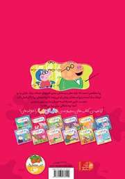 پشت جلد کتاب کتاب دنیای پپا 2: پپا عینک میزند پشت جلد کتاب کتاب دنیای پپا 2: پپا عینک میزند