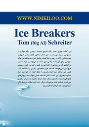 پشت جلد کتاب کتاب یخ شکن‌ها
