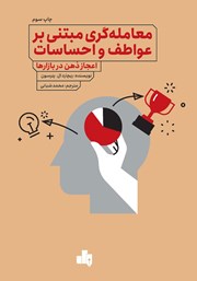 معرفی و دانلود کتاب معامله گری مبتنی بر عواطف و احساسات