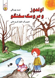 معرفی و دانلود کتاب صوتی اولدوز و عروسک سخنگو