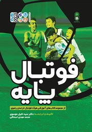 معرفی و دانلود کتاب فوتبال پایه
