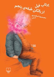 معرفی و دانلود کتاب پرتاب فیل از بالکن طبقه‌ی پنجم