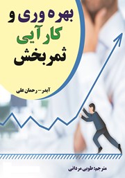 معرفی و دانلود کتاب بهره وری و کارآیی ثمربخش