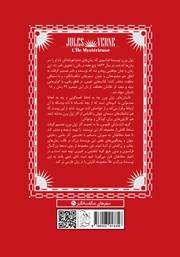 پشت جلد کتاب کتاب جزیره اسرارآمیز پشت جلد کتاب کتاب جزیره اسرارآمیز