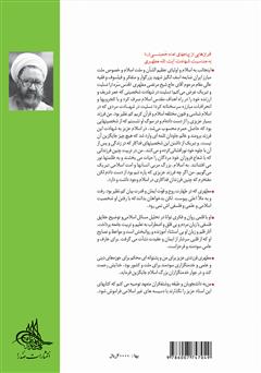 پشت جلد کتاب کتاب جهان‌بینی الهی و جهان‌بینی مادی