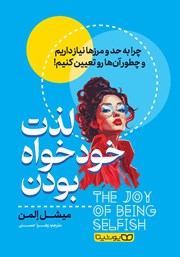 معرفی و دانلود کتاب لذت خودخواه بودن