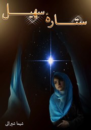 معرفی و دانلود کتاب ستاره سهیل