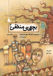معرفی و دانلود کتاب بچه‌های منطقی 2